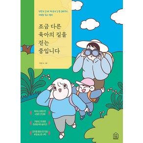 조금 다른 육아의 길을 걷는 중입니다:‘생각의 힘’과 ‘마음의 힘’을 길러주는 미래형 육아 철학, 루리책방