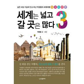 세계는 넓고 갈 곳은 많다 3: 아프리카편:넓은 세상 가슴에 안고 떠난 박원용의 세계여행, 박원용, BG북갤러리