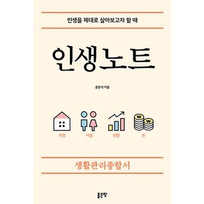 [좋은땅]인생노트 : 인생을 제대로 살아보고자 할 때, 좋은땅, 문은석