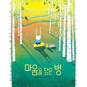 [나는별]마음을 담은 병 - 마음별 그림책 27 (양장)