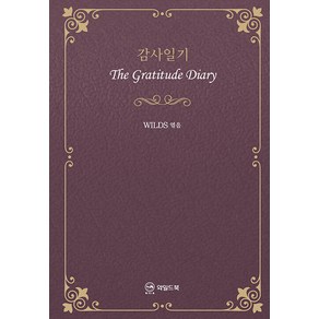 감사일기:The Gatitude Diay, 와일드북, 유광선