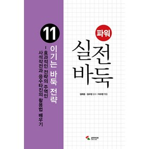 파워 실전 바둑 11: 이기는 바둑 전략:효과적인 전략의 주역인 사석작전과 응수타진의 활용법 배우기, 김희중 김수장, 삼호미디어