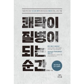 쾌락이 질병이 되는 순간:마음의 독이 만든 '거의 모든 중독'에 관한 정신건강 전문의의 진단 그리고 처방, 스노우폭스북스, 전형진