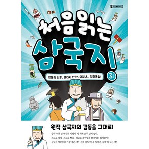 [oldstairs(올드스테어즈)]처음 읽는 삼국지 3