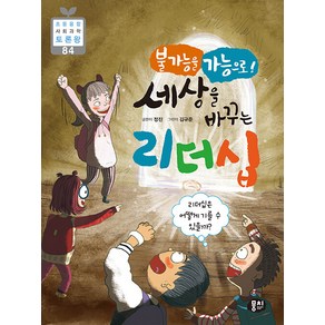 [뭉치]불가능을 가능으로! 세상을 바꾸는 리더십 - 초등융합 사회과학 토론왕 84, 뭉치