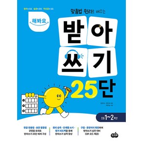 해봐요 받아쓰기 25단:맞춤법 원리로 배우는, 시소스터디