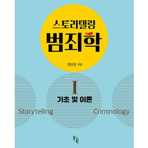 스토리텔링 범죄학 1: 기초 및 이론