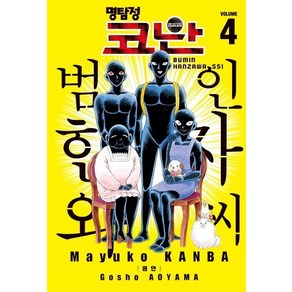 명탐정 코난 범인 한자와 씨 4, 서울미디어코믹스(서울문화사)