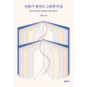 사춘기 엄마의 그림책 수업:잘 떠나보내며 성장하는 법에 대하여, 옐로브릭