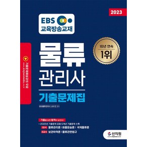 [신지원]2023 EBS 물류관리사 기출문제집 : 기출을 보면 합격이 보인다, 신지원