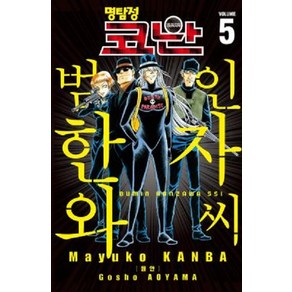 [서울문화사]명탐정 코난 : 범인 한자와 씨 5 (개정판), 서울문화사