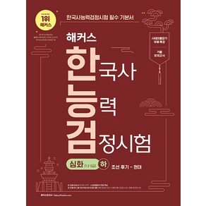 [챔프스터디]해커스 한국사능력검정시험 한능검 심화 (1급·2급·3급) 하 : 조선 후기-현대, 챔프스터디