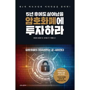 [나비의활주로]5년 후에도 살아남을 암호화폐에 투자하라 : 제2의 비트코인과 이더리움을 찾아라! (양장)