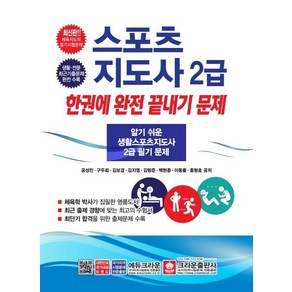 [크라운출판사]스포츠지도사 2급 한권에 완전 끝내기 문제