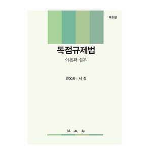 [법문사]독점규제법 : 이론과 실무 (제6판 양장)