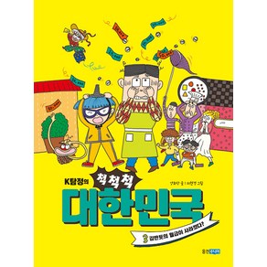 [웅진주니어]K탐정의 척척척 대한민국 3 : 김반듯의 월급이 사라졌다? (양장), 웅진주니어