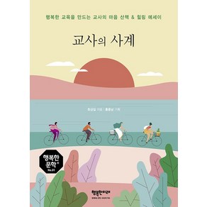 [행복한미래]교사의 사계 : 행복한 교육을 만드는 교사의 마음 산책 & 힐링 에세이 - 행복한 문학 1, 행복한미래, 최상길