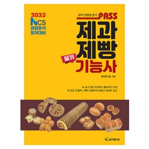 [HJ골든벨타임]2023 패스 제과제빵기능사 실기, HJ골든벨타임