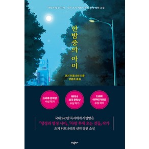 한밤중의 아이, 소담출판사, 츠지 히토나리