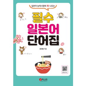 [제이플러스]필수 일본어 단어집 : 일본어능력시험에 꼭! 나오는 (3판), 제이플러스