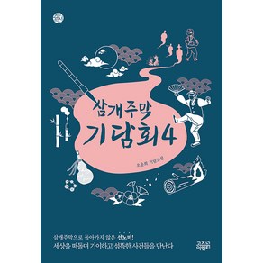 [고즈넉이엔티]삼개주막 기담회 4 - 케이팩션