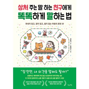 상처 주는 말 하는 친구에게 똑똑하게 말하는 법:화내지 않고 참지 않고 울지 않는 마법의 표현 59