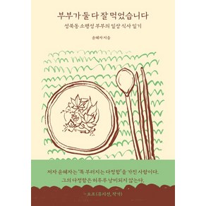 [몽스북]부부가 둘 다 잘 먹었습니다 : 성북동 소행성 부부의 일상 식사 일기, 몽스북, 윤혜자