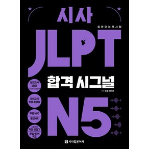 [시사일본어사]시사 JLPT 합격시그널 N5 : 선택하는 순간 합격의 신호가 보인다!