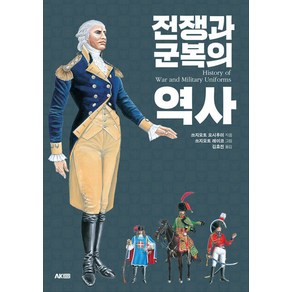 [에이케이커뮤니케이션즈]전쟁과 군복의 역사 - 에이케이 트리비아북 AK Tivia Book, 에이케이커뮤니케이션즈, 쓰지모토 요시후미