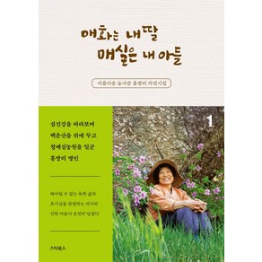 [스타북스]매화는 내 딸 매실은 내 아들 1 : 아름다운 농사꾼 홍쌍리 자전시집, 스타북스