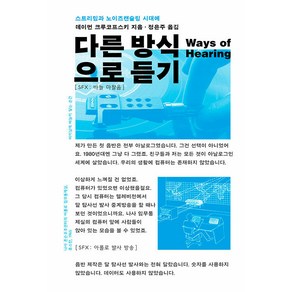 [마티]다른 방식으로 듣기 : 스트리밍과 노이즈캔슬링 시대에, 마티, 데이먼 크루코프스키