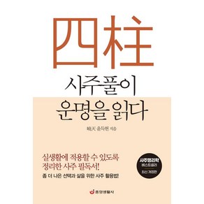 [중앙생활사]사주풀이 운명을 읽다 : 실생활에 적용할 수 있도록 정리한 사주 필독서! (최신 개정판)