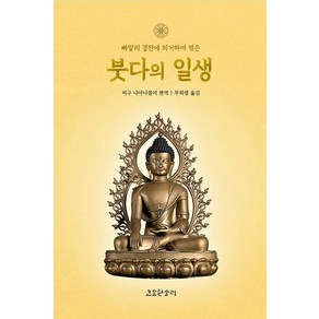 [고요한소리]붓다의 일생 : 빠알리 경전에 의거하여 엮은