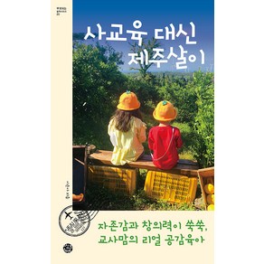 [씽크스마트]사교육 대신 제주살이 : 자존감과 창의력이 쑥쑥 교사맘의 리얼 공감육아 - 부모되는 철학 시리즈 20, 씽크스마트