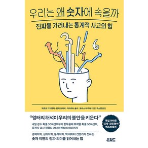 [온워드]우리는 왜 숫자에 속을까 : 진짜를 가려내는 통계적 사고의 힘, 온워드, 게르트 기거렌처 발터 크래머 카타리나 슐러 토마스 바우어