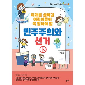 [팜파스]미래를 살아갈 어린이들이 꼭 알아야 할 민주주의와 선거 - 공부가 되고 상식이 되는 시리즈 23, 팜파스