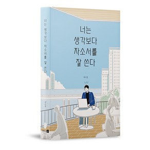 [Mind3]너는 생각보다 자소서를 잘 쓴다 : 자소서 때문에 잠 못 이루는 모든 취준생들에게 (개정판)