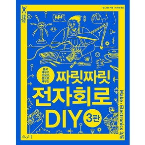 [인사이트]짜릿짜릿 전자회로 DIY : 뜯고 태우고 맛보고 몸으로 배우는