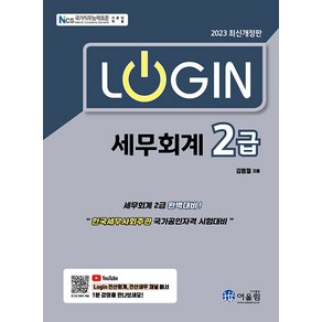 [어울림]2023 Login 세무회계 2급