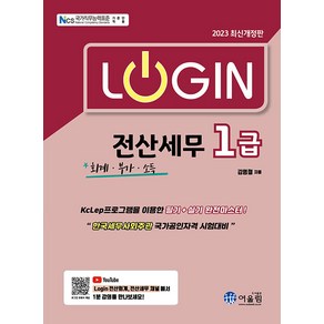 [어울림]2023 Login 전산세무 1급 : 회계.부가.소득