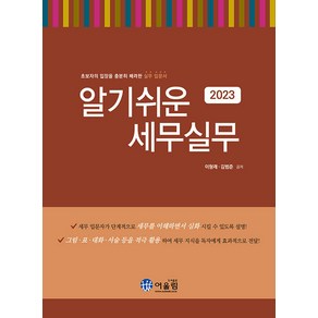 [어울림]2023 알기쉬운 세무실무, 어울림, 이형래 김범준