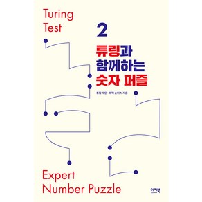 [이지북]튜링과 함께하는 숫자 퍼즐 - 튜링 테스트 2, 이지북, 튜링 재단 에릭 손더스