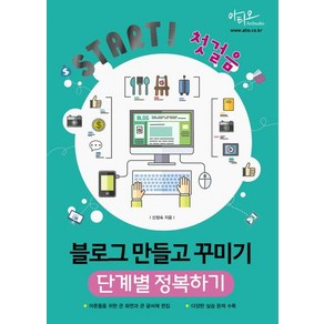 [아티오]Stat! 첫걸음 블로그 만들고 꾸미기 단계별 정복하기 : 어른들을 위한 큰 화면과 큰 글씨 편집, 아티오