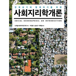 [사회평론아카데미]사회지리학 개론 : 경계넘기와 함께하기를 위한, 사회평론아카데미, 뉴캐슬사회지리연구회