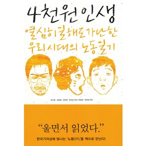 [한겨레출판]4천원 인생 : 열심히 일해도 가난한 우리 시대의 노동일기