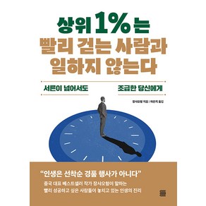 [토마토출판사]상위 1%는 빨리 걷는 사람과 일하지 않는다 : 서른이 넘어서도 조급한 당신에게