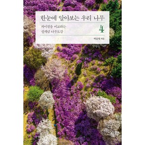 [글항아리]한눈에 알아보는 우리 나무 4 : 차이점을 비교하는 신개념 나무도감