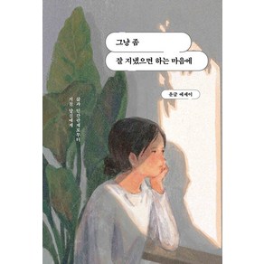 [딥앤와이드]그냥 좀 잘 지냈으면 하는 마음에 : 삶과 인간관계로부터 지친 당신에게, 딥앤와이드, 윤글