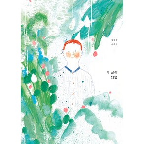 [사계절출판사]백 살이 되면 - Dear 그림책 (양장)