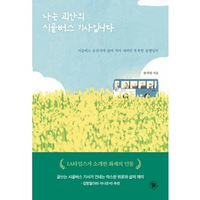 [문화잇다]나는 괴산의 시골버스 기사입니다 : 시골버스 운전석에 앉아 적어 내려간 묵묵한 운행일지, 문화잇다, 한귀영